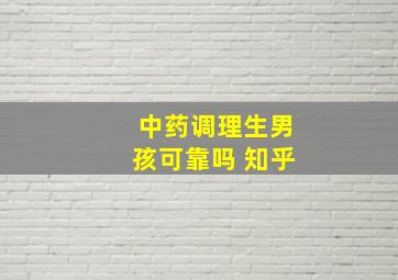 中药调理生男孩可靠吗 知乎